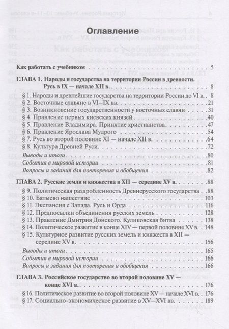 Фотография книги "Ушаков, Чернышева, Пазин: История России. Учебник. 10–11 классы. С древнейших времен до конца XVII века"