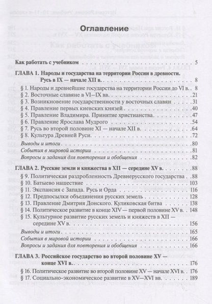 Фотография книги "Ушаков, Чернышева, Пазин: История России. Учебник. 10–11 классы. С древнейших времен до конца XVII века"