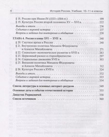 Фотография книги "Ушаков, Чернышева, Пазин: История России. Учебник. 10–11 классы. С древнейших времен до конца XVII века"