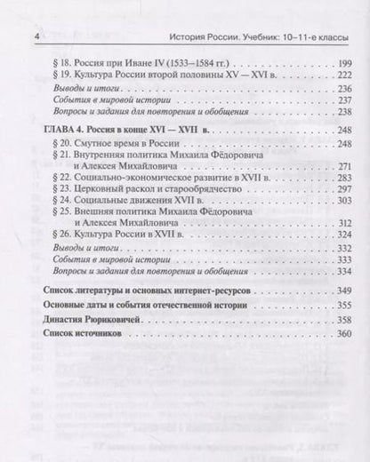 Фотография книги "Ушаков, Чернышева, Пазин: История России. Учебник. 10–11 классы. С древнейших времен до конца XVII века"