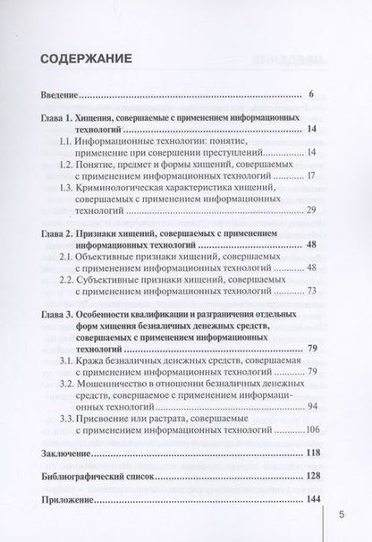 Фотография книги "Ушаков: Квалификация хищений, совершаемых с использованием информационных технологий. Монография"