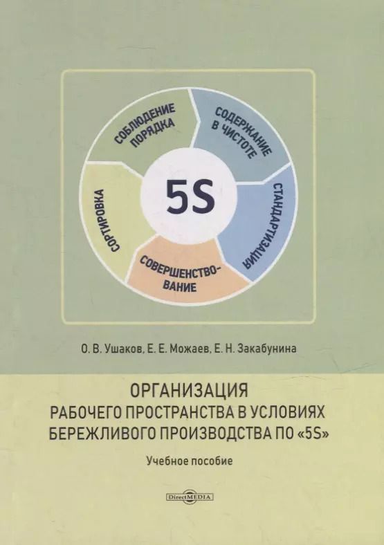 Обложка книги "Ушаков, Можаев, Закабунина: Организация рабочего пространства в условиях бережливого производства по «5S»: учебное пособие"