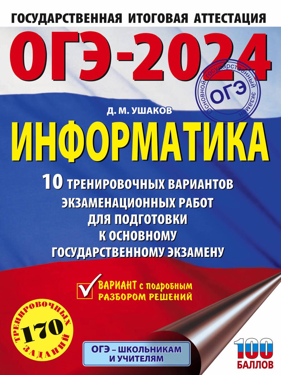 Обложка книги "Ушаков: ОГЭ-2024. Информатика. 10 тренировочных вариантов экзаменационных работ для подготовки к ОГЭ"