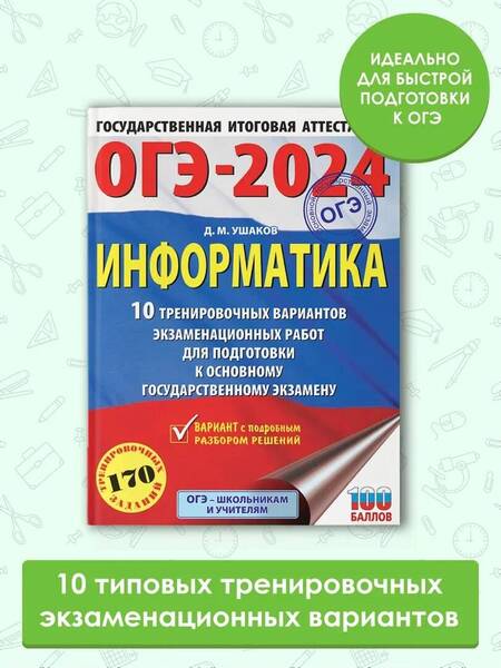 Фотография книги "Ушаков: ОГЭ-2024. Информатика. 10 тренировочных вариантов экзаменационных работ для подготовки к ОГЭ"