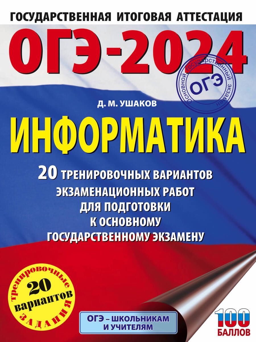 Обложка книги "Ушаков: ОГЭ-2024. Информатика. 20 тренировочных вариантов экзаменационных работ для подготовки к ОГЭ"