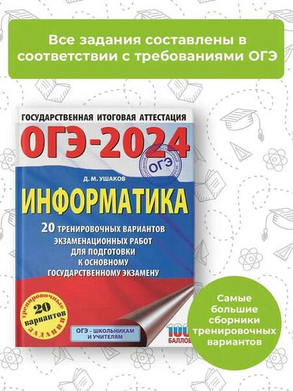 Фотография книги "Ушаков: ОГЭ-2024. Информатика. 20 тренировочных вариантов экзаменационных работ для подготовки к ОГЭ"