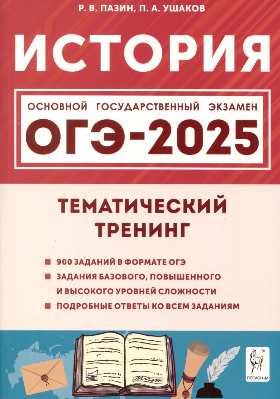 Обложка книги "Ушаков, Пазин: История. ОГЭ-2025. 9 класс. Тематический тренинг"