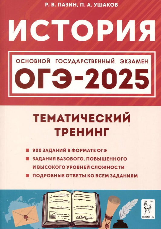 Обложка книги "Ушаков, Пазин: История. ОГЭ-2025. 9 класс. Тематический тренинг"