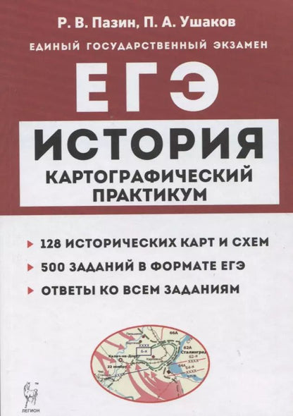 Обложка книги "Ушаков, Пазин: История. ЕГЭ. Картографический практикум: тетрадь-тренажер. 10–11 классы"