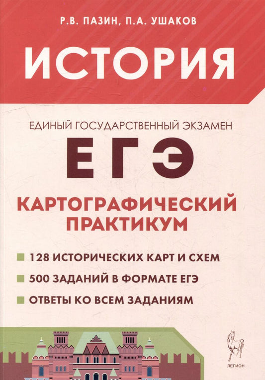 Обложка книги "Ушаков, Пазин: История. ЕГЭ. Картографический практикум: тетрадь-тренажёр. 10–11-е классы: учебное пособие"