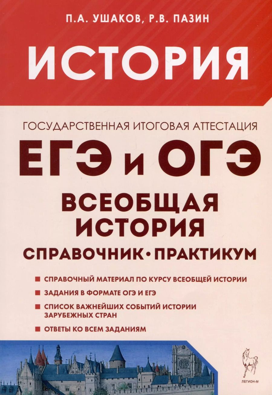 Обложка книги "Ушаков, Пазин: История. ЕГЭ и ОГЭ. Всеобщая история. Справочник - Практикум. Тетрадь-тренажер"
