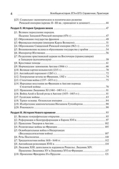Фотография книги "Ушаков, Пазин: История. ЕГЭ и ОГЭ. Всеобщая история. Справочник - Практикум. Тетрадь-тренажер"