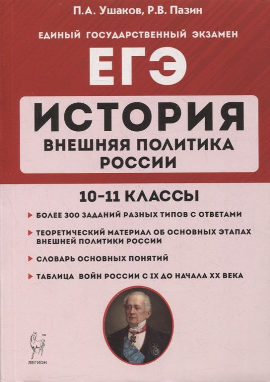 Обложка книги "Ушаков, Пазин: ЕГЭ. История. 10-11 классы. Внешняя политика России"