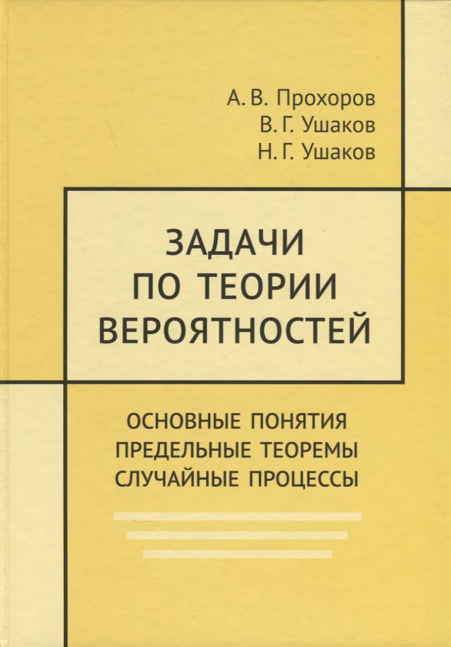 Обложка книги "Ушаков, Прохоров, Ушаков: Задачи по теории вероятностей. Основные понятия. Предельные теоремы. Случайные процессы"