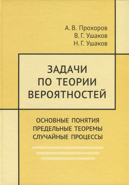 Обложка книги "Ушаков, Прохоров, Ушаков: Задачи по теории вероятностей. Основные понятия. Предельные теоремы. Случайные процессы"