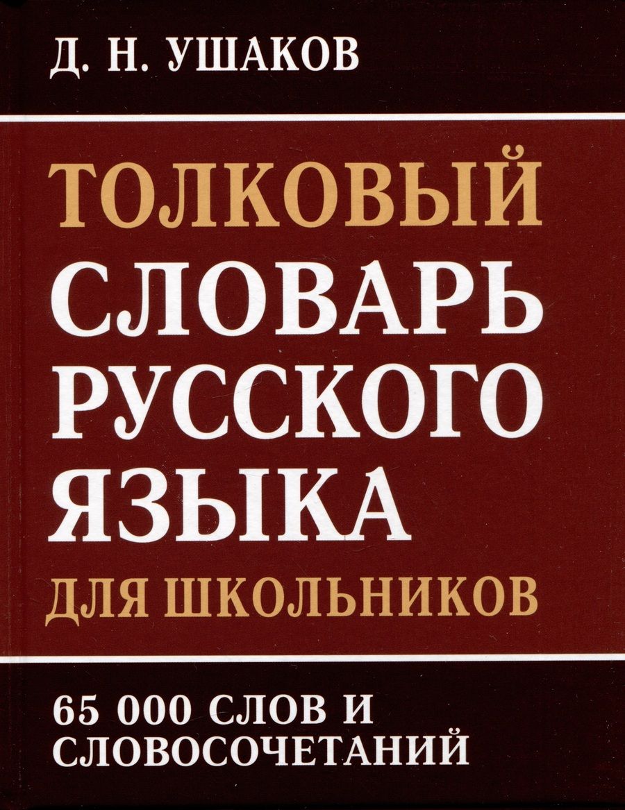 Обложка книги "Ушаков: Толковый словарь русского языка для школьников. 65 000 слов и словосочетаний"