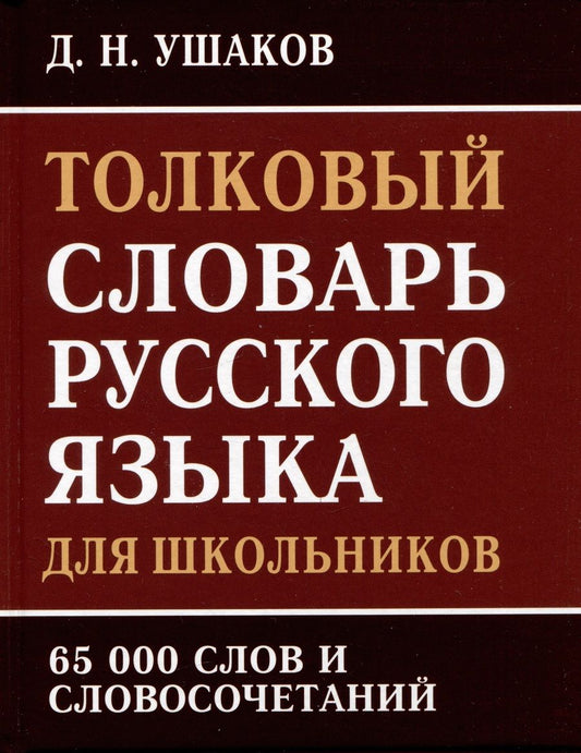 Обложка книги "Ушаков: Толковый словарь русского языка для школьников. 65 000 слов и словосочетаний"