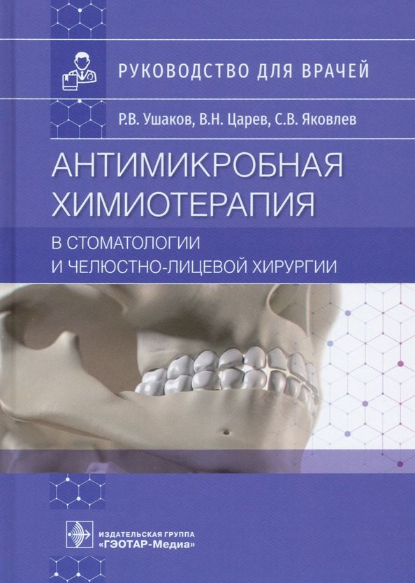 Обложка книги "Ушаков, Царев, Яковлев: Антимикробная химиотерапия в стоматологии и челюстно-лицевой хирургии. Руководство для врачей"