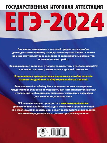 Фотография книги "Ушаков: ЕГЭ-2024. Информатика. 10 тренировочных вариантов экзаменационных работ для подготовки к ЕГЭ"