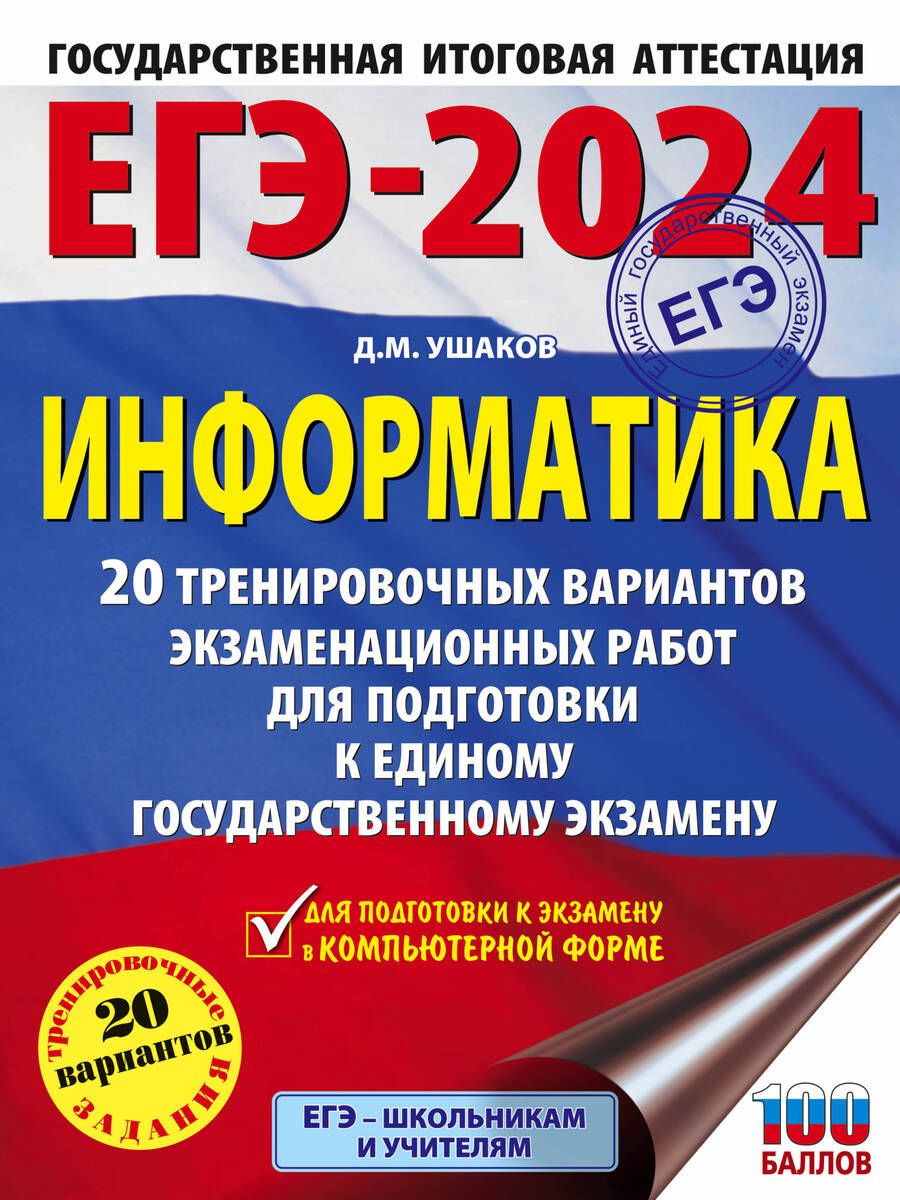 Обложка книги "Ушаков: ЕГЭ-2024. Информатика. 20 тренировочных вариантов экзаменационных работ для подготовки к ЕГЭ"