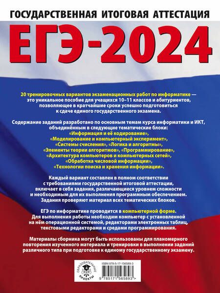 Фотография книги "Ушаков: ЕГЭ-2024. Информатика. 20 тренировочных вариантов экзаменационных работ для подготовки к ЕГЭ"