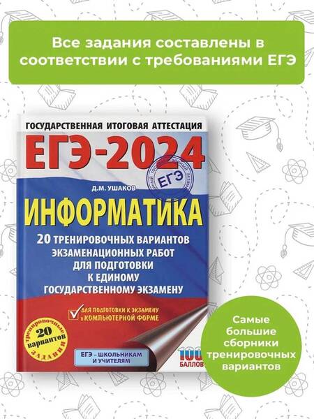 Фотография книги "Ушаков: ЕГЭ-2024. Информатика. 20 тренировочных вариантов экзаменационных работ для подготовки к ЕГЭ"