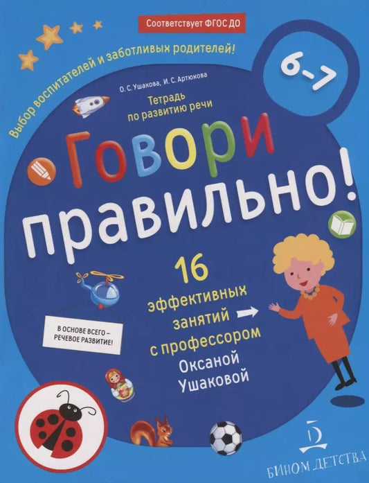 Обложка книги "Ушакова, Артюхова: Говори правильно! Тетрадь по развитию речи для детей 6-7 лет. ФГОС ДО"
