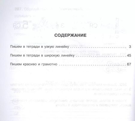 Фотография книги "Ушакова, Чистякова: Русский язык. 1-4 классы. 300 упражнений для исправления почерка с обучающими заданиями и ответами"