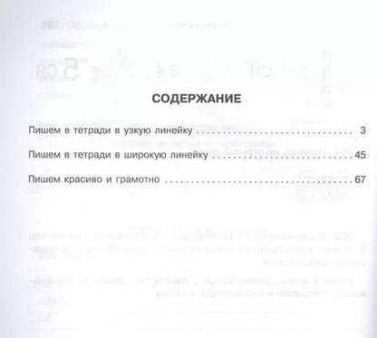 Фотография книги "Ушакова, Чистякова: Русский язык. 1-4 классы. 300 упражнений для исправления почерка с обучающими заданиями и ответами"