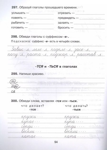 Фотография книги "Ушакова, Чистякова: Русский язык. 1-4 классы. 300 упражнений для исправления почерка с обучающими заданиями и ответами"