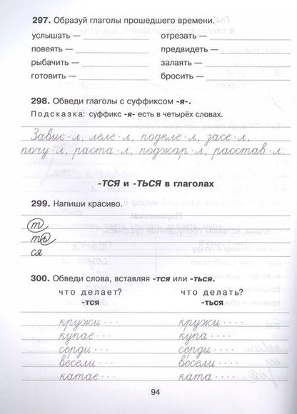 Фотография книги "Ушакова, Чистякова: Русский язык. 1-4 классы. 300 упражнений для исправления почерка с обучающими заданиями и ответами"