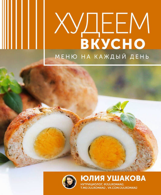 Обложка книги "Ушакова: Меню на каждый день. Худеем вкусно"