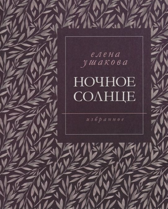 Обложка книги "Ушакова: Ночное солнце"