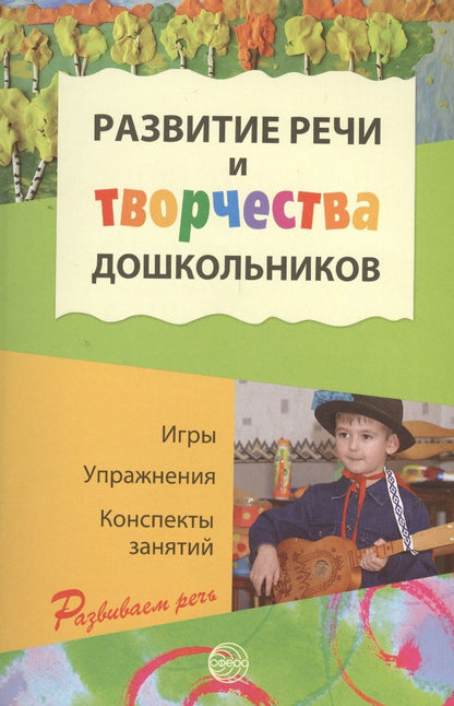 Обложка книги "Ушакова: Развитие речи и творчества дошкольников. Игры, упражнения, конспекты занятий (ФГОС ДО)"