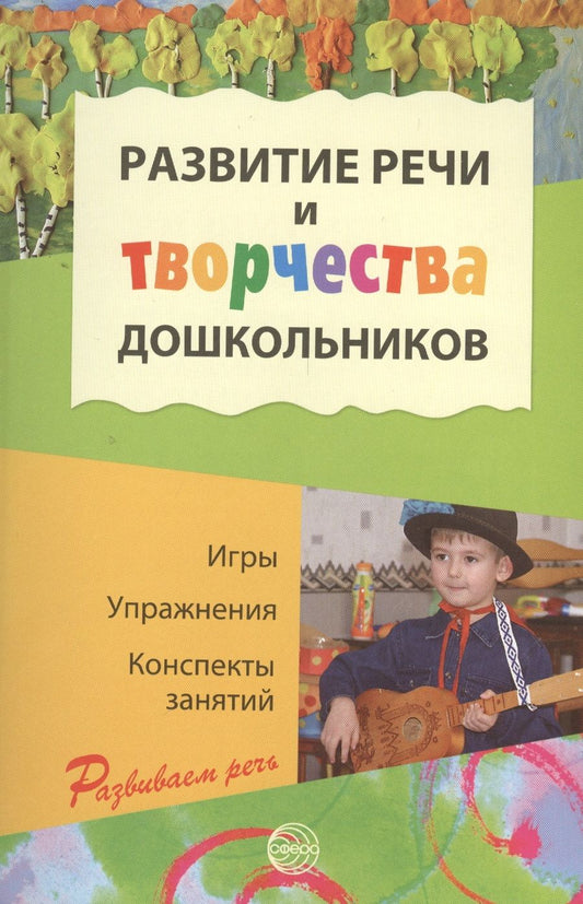 Обложка книги "Ушакова: Развитие речи и творчества дошкольников. Игры, упражнения, конспекты занятий (ФГОС ДО)"