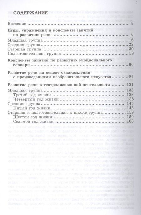 Фотография книги "Ушакова: Развитие речи и творчества дошкольников. Игры, упражнения, конспекты занятий (ФГОС ДО)"