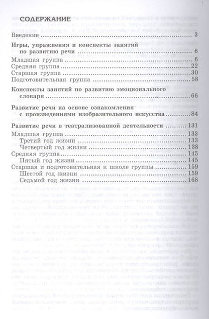 Фотография книги "Ушакова: Развитие речи и творчества дошкольников. Игры, упражнения, конспекты занятий (ФГОС ДО)"