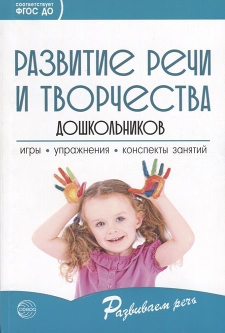 Фотография книги "Ушакова: Развитие речи и творчества дошкольников. Игры, упражнения, конспекты занятий (ФГОС ДО)"