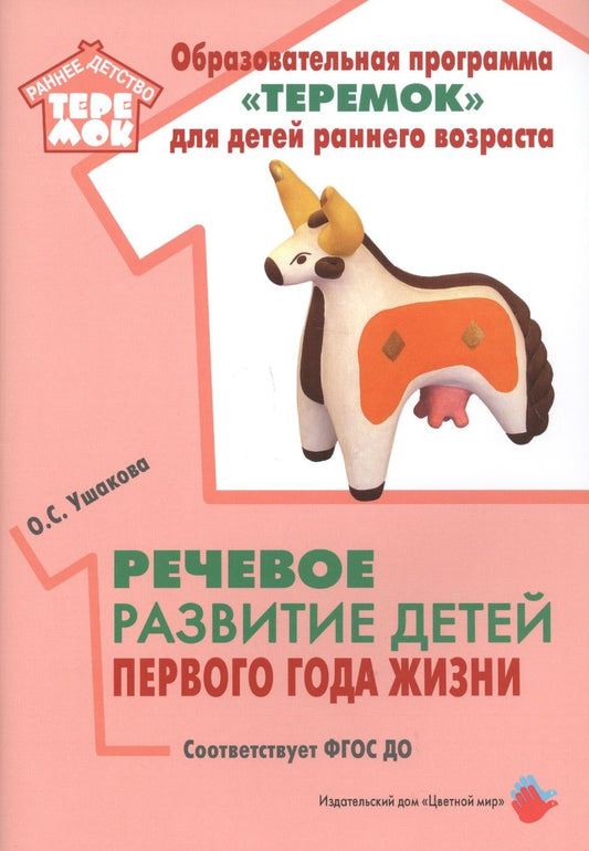Обложка книги "Ушакова: Речевое развитие детей первого года жизни. Методическое пособие для реализации комплексной образовательной программы "Теремок" для детей от двух месяцев до трех лет"