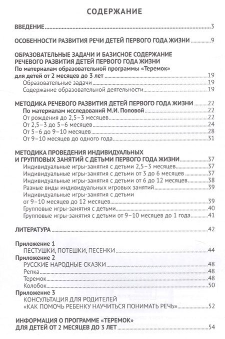 Фотография книги "Ушакова: Речевое развитие детей первого года жизни. Методическое пособие для реализации комплексной образовательной программы "Теремок" для детей от двух месяцев до трех лет"