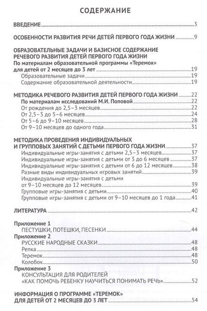 Фотография книги "Ушакова: Речевое развитие детей первого года жизни. Методическое пособие для реализации комплексной образовательной программы "Теремок" для детей от двух месяцев до трех лет"