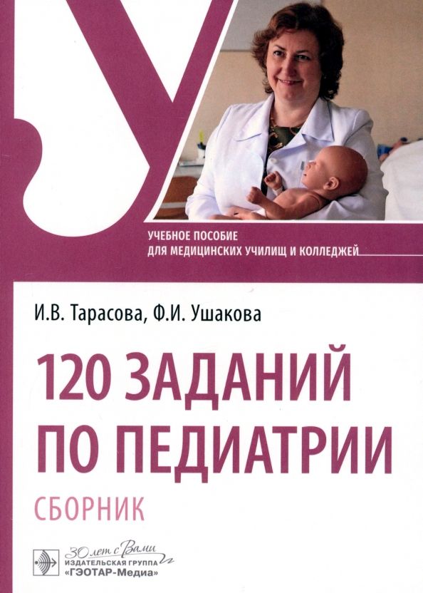 Обложка книги "Ушакова, Тарасова: 120 заданий по педиатрии. Сборник. Учебное пособие"