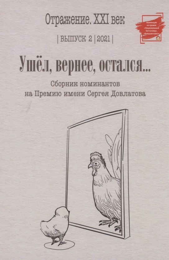 Обложка книги "Ушел, вернее, остался... Сборник номинантов. Выпуск 2, 2021 год"