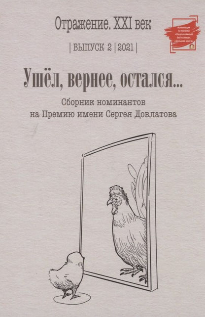 Обложка книги "Ушел, вернее, остался... Сборник номинантов. Выпуск 2, 2021 год"