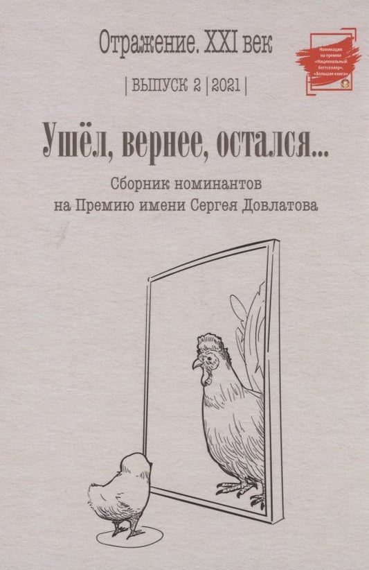 Обложка книги "Ушел, вернее, остался... Сборник номинантов. Выпуск 2, 2021 год"