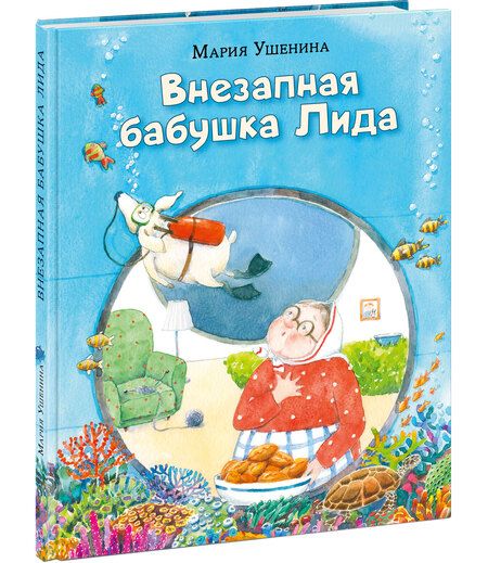 Фотография книги "Ушенина: Внезапная бабушка Лида"