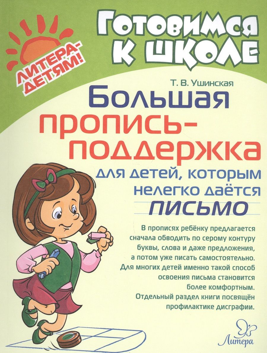 Обложка книги "Ушинская: Большая пропись-поддержка для детей, которым нелегко дается письмо"