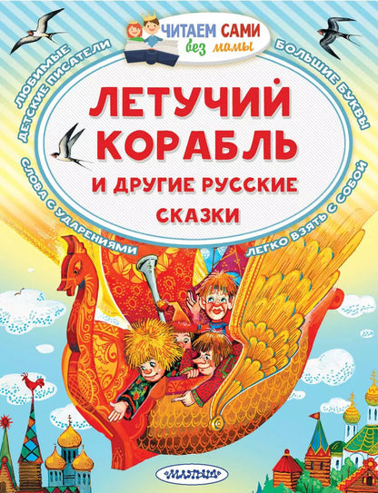 Обложка книги "Ушинский, Афанасьев: Летучий корабль и другие русские сказки"