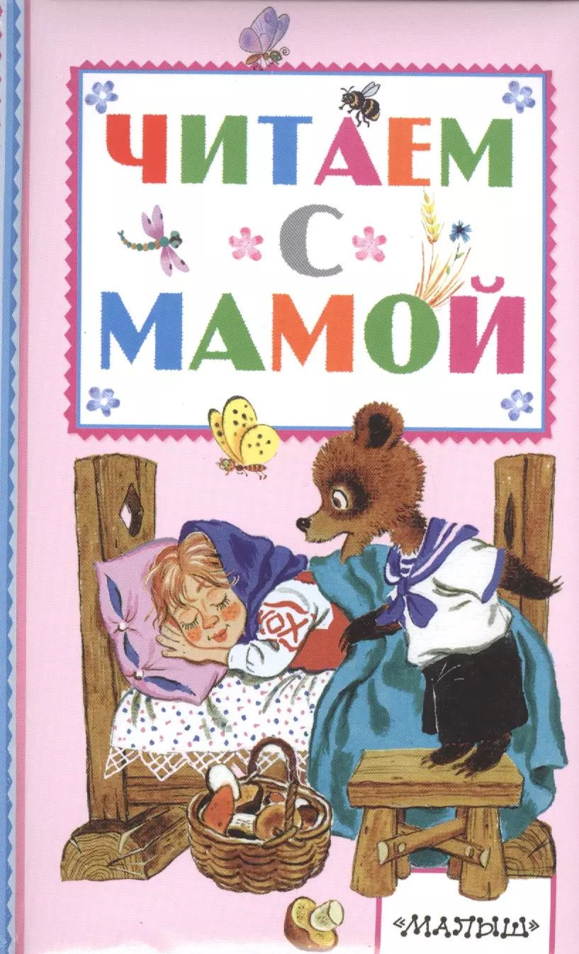 Обложка книги "Ушинский, Афанасьев, Толстой: Читаем с мамой"