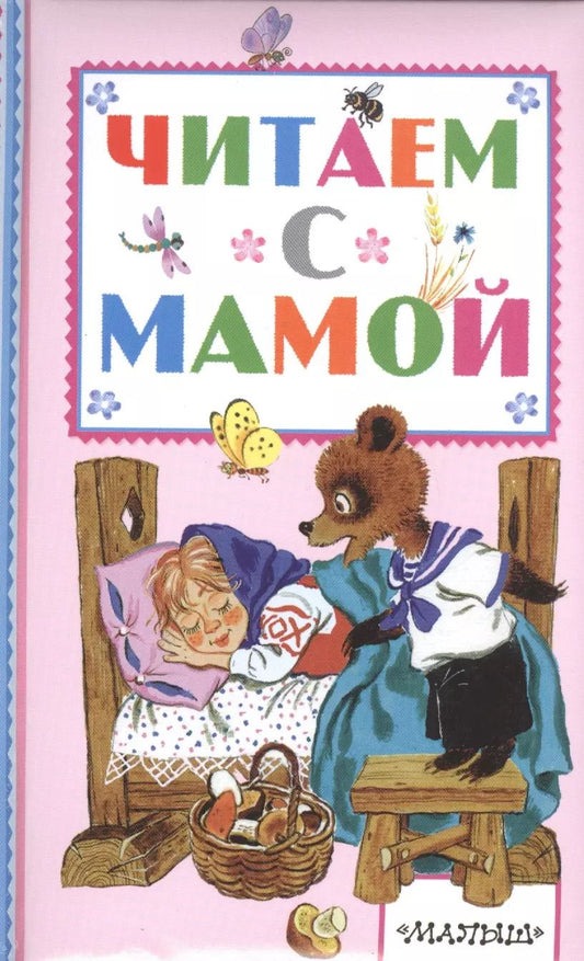 Обложка книги "Ушинский, Афанасьев, Толстой: Читаем с мамой"